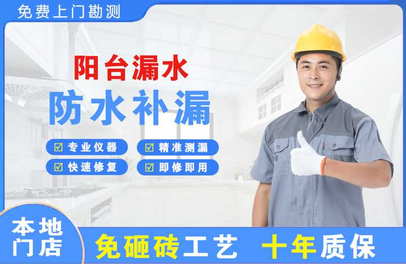 自贡阳台漏水维修