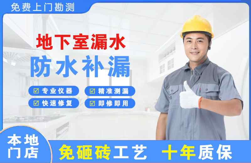 自贡地下室漏水维修